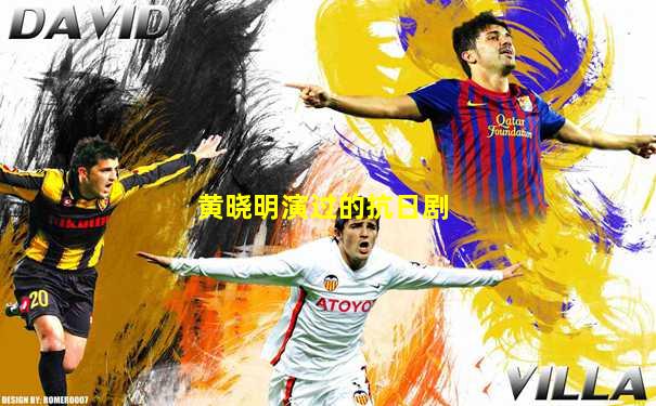 黄晓明演过的抗日剧