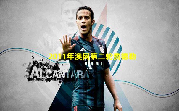 2011年澳网第二轮费德勒