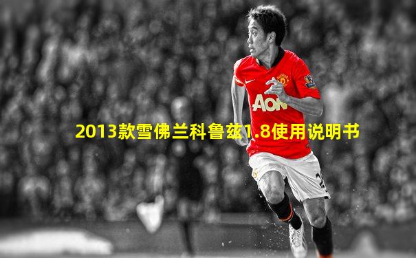 2013款雪佛兰科鲁兹1.8使用说明书