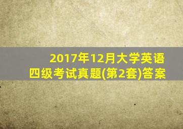 2017年12月大学英语四级考试真题(第2套)答案