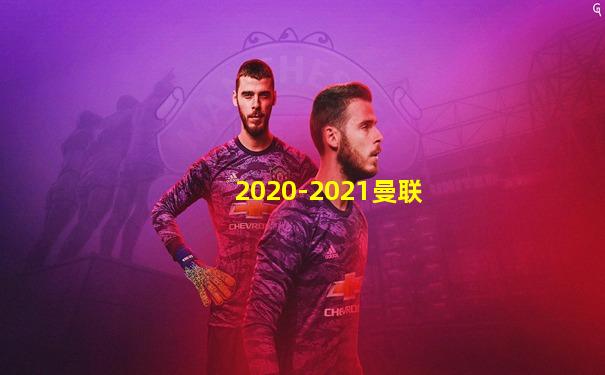 2020-2021曼联