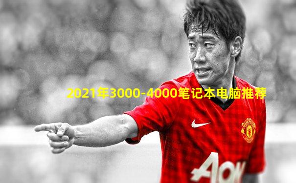 2021年3000-4000笔记本电脑推荐