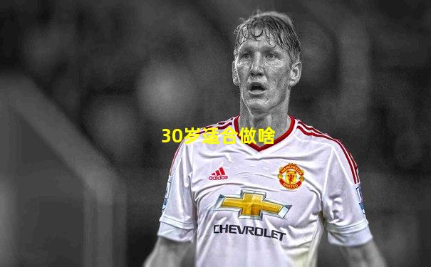 30岁适合做啥