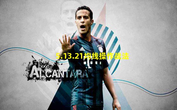 5.13.21均线操作战法