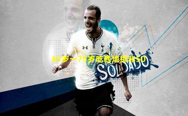 65岁一75岁吃西地那非50