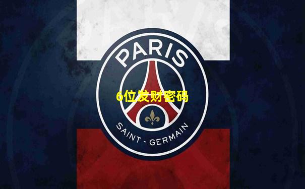 6位发财密码