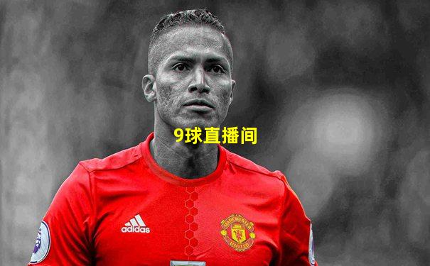 9球直播间