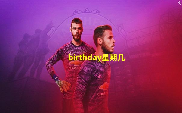 birthday星期几