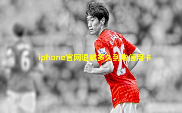 iphone官网退款多久到账信用卡