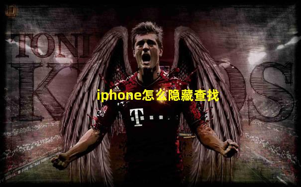 iphone怎么隐藏查找