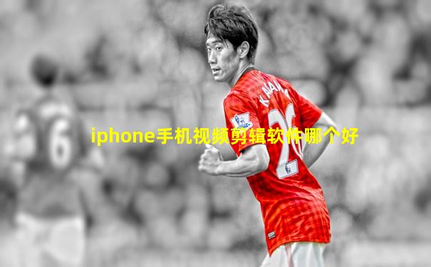 iphone手机视频剪辑软件哪个好
