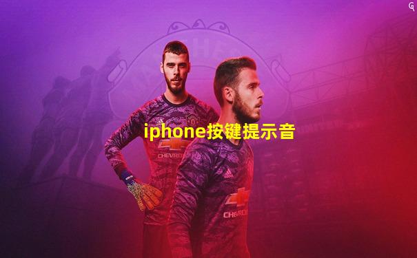 iphone按键提示音