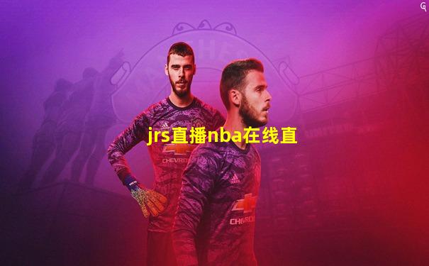jrs直播nba在线直