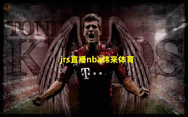 jrs直播nba纬来体育