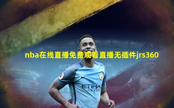 nba在线直播免费观看直播无插件jrs360