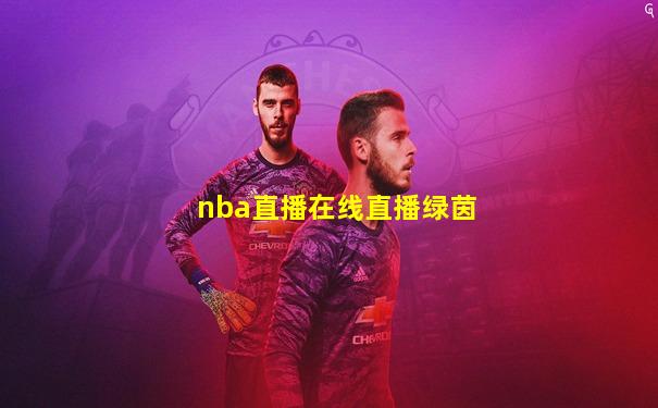nba直播在线直播绿茵