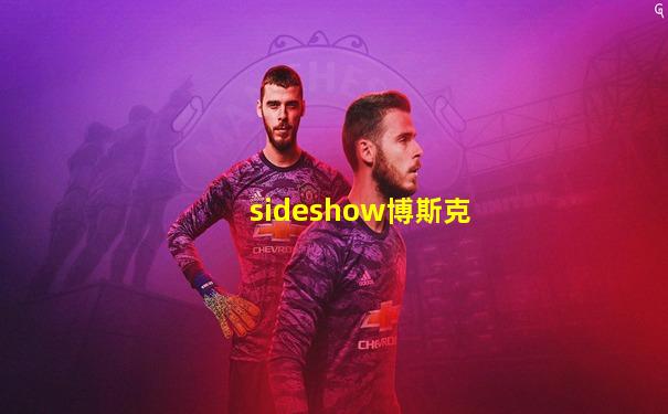 sideshow博斯克
