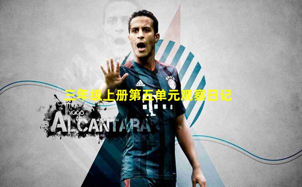三年级上册第五单元观察日记