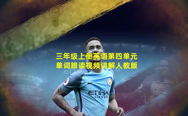 三年级上册英语第四单元单词跟读视频讲解人教版