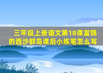 三年级上册语文第18课富饶的西沙群岛课后小练笔怎么写
