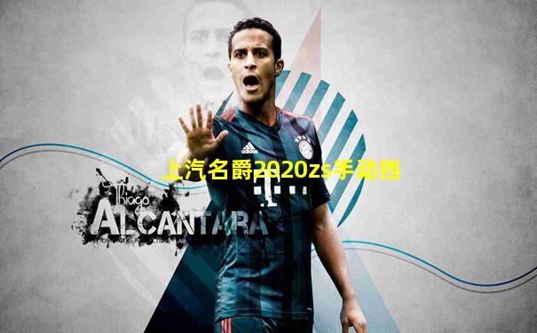 上汽名爵2020zs手动挡
