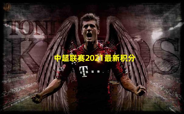 中超联赛2021最新积分