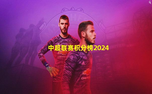 中超联赛积分榜2024