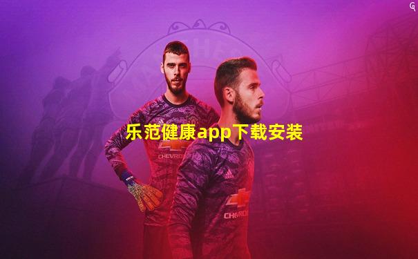 乐范健康app下载安装