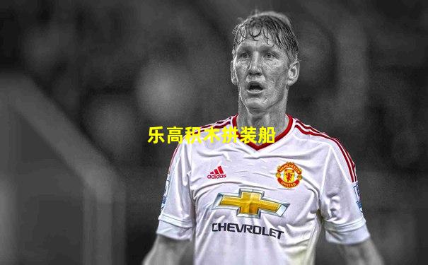乐高积木拼装船