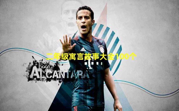 二年级寓言故事大全100个