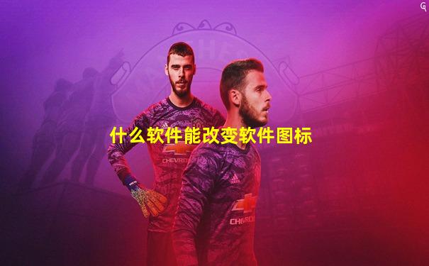 什么软件能改变软件图标