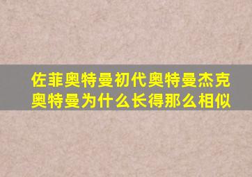 佐菲奥特曼初代奥特曼杰克奥特曼为什么长得那么相似