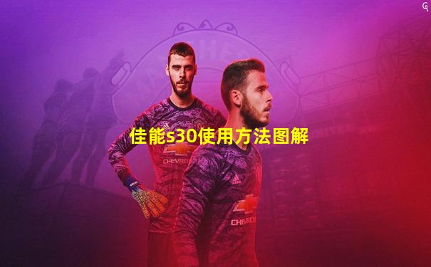 佳能s30使用方法图解