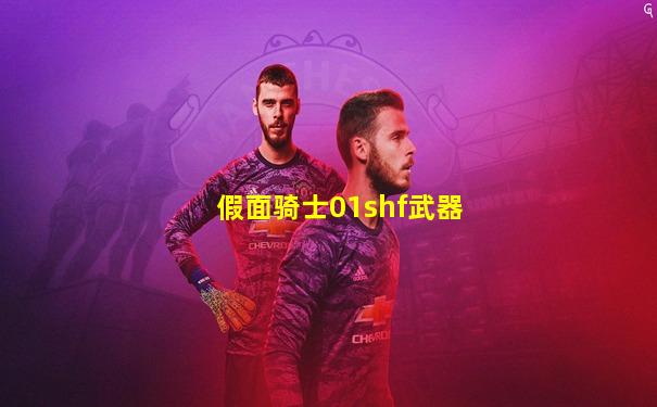 假面骑士01shf武器