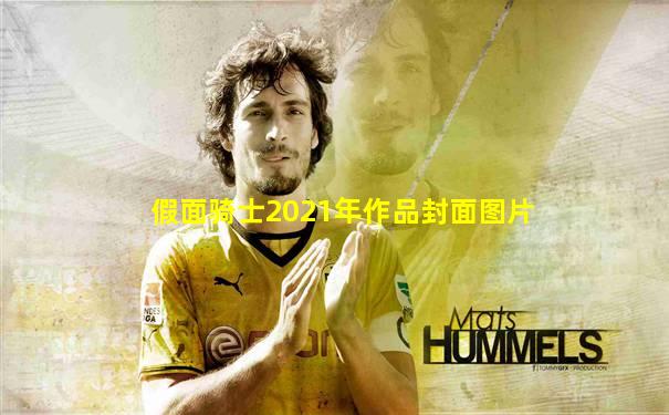 假面骑士2021年作品封面图片