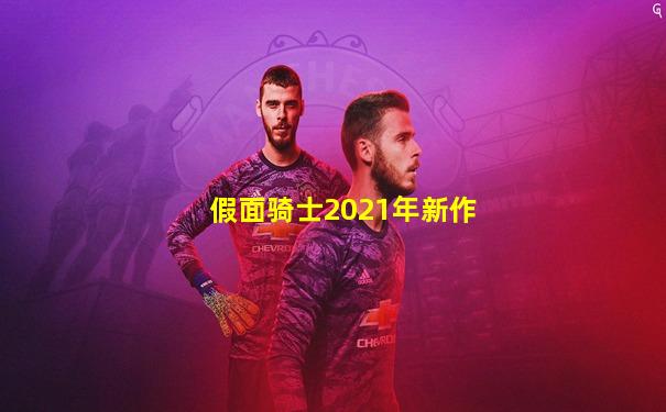 假面骑士2021年新作