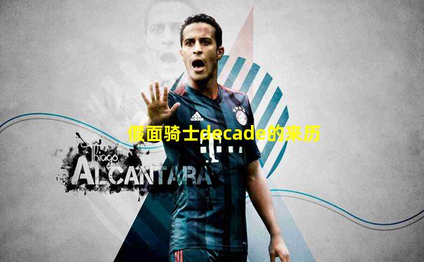 假面骑士decade的来历