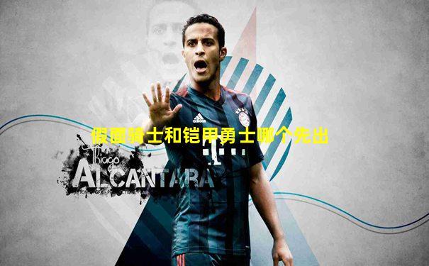假面骑士和铠甲勇士哪个先出