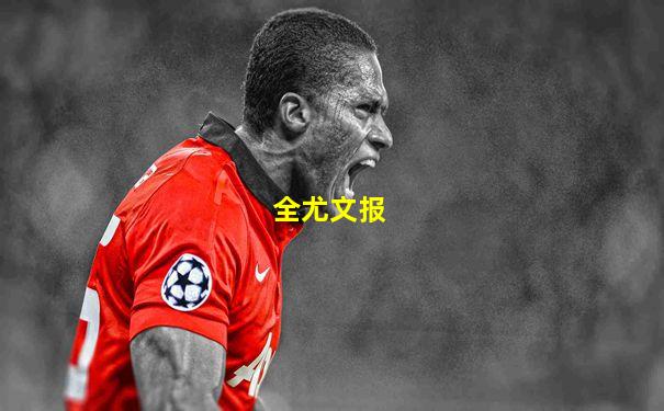 全尤文报