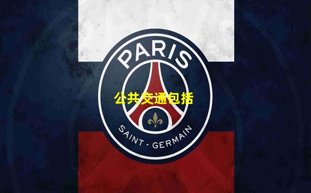 公共交通包括