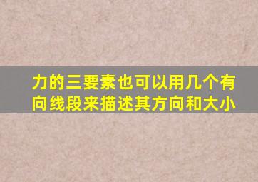 力的三要素也可以用几个有向线段来描述其方向和大小