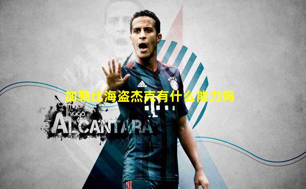 加勒比海盗杰克有什么能力吗