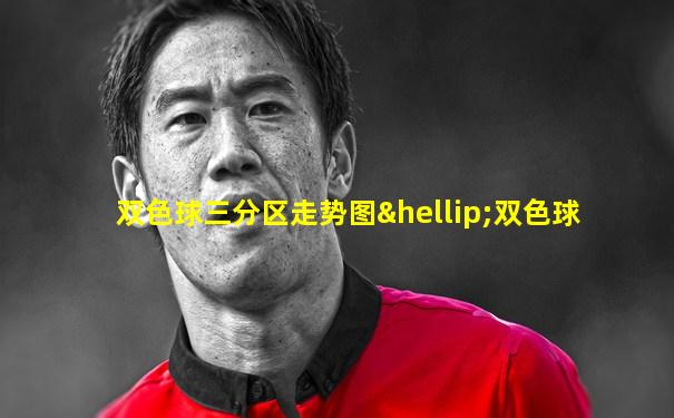 双色球三分区走势图…双色球