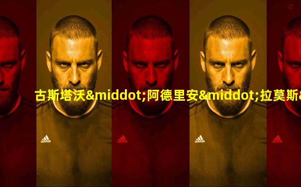 古斯塔沃·阿德里安·拉莫斯·巴斯克斯