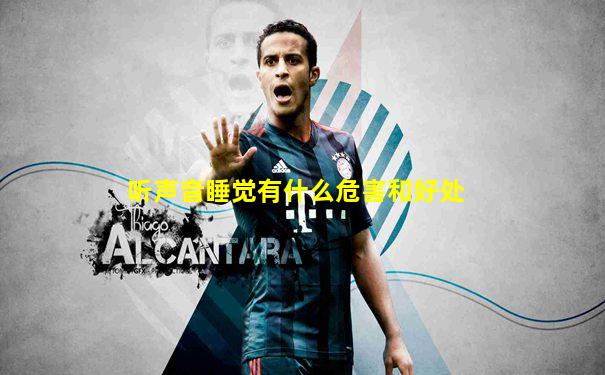 听声音睡觉有什么危害和好处