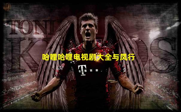 哈哩哈哩电视剧大全与凤行