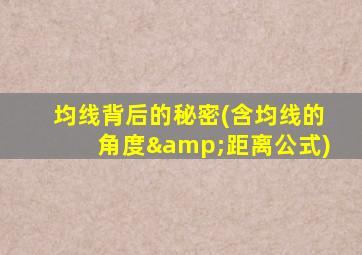 均线背后的秘密(含均线的角度&距离公式)