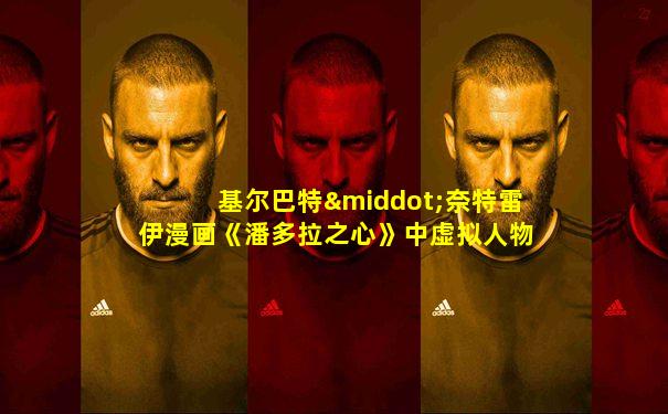 基尔巴特·奈特雷伊漫画《潘多拉之心》中虚拟人物