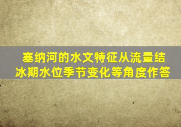 塞纳河的水文特征从流量结冰期水位季节变化等角度作答