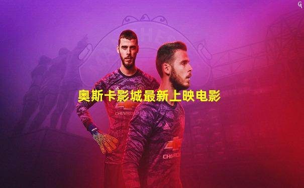 奥斯卡影城最新上映电影